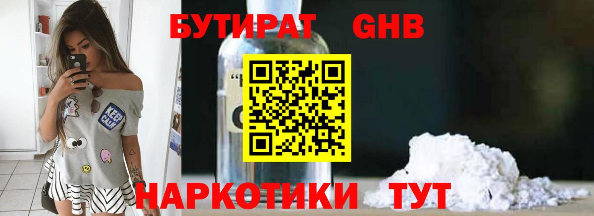 БУТИРАТ оксибутират  Вход с VPN  Симферополь 