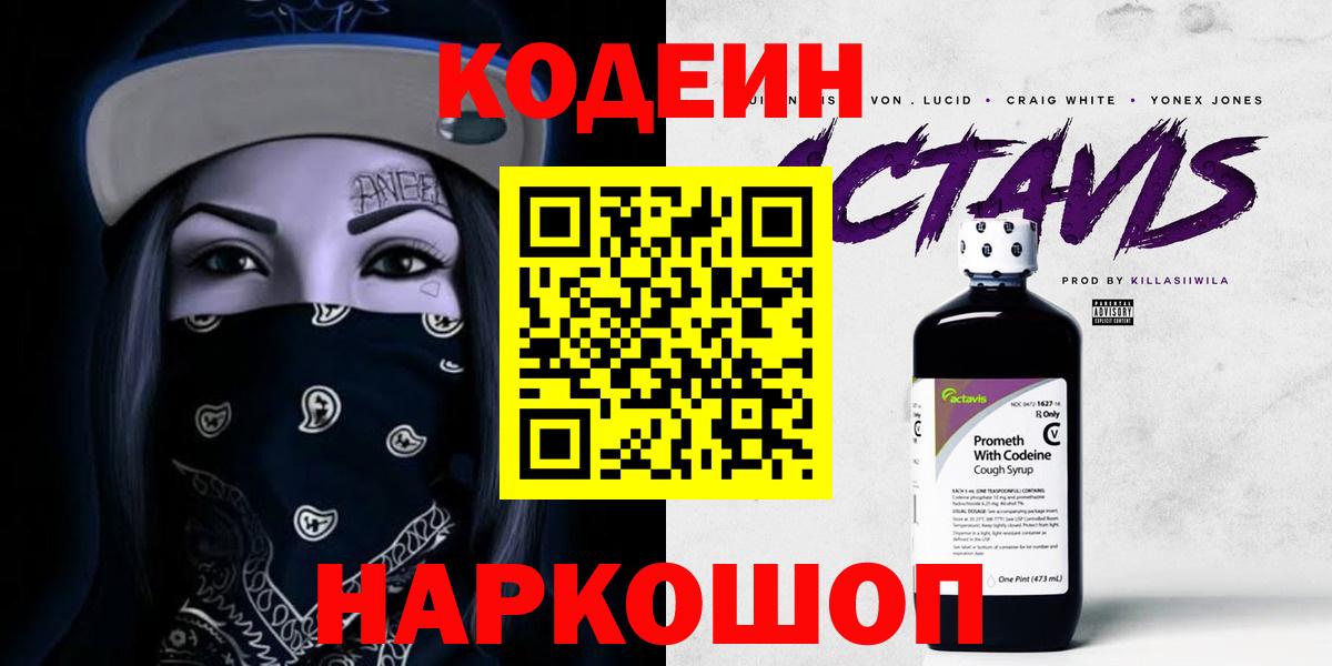 Кодеиновый сироп Lean Purple Drank  Вход с VPN  Симферополь 